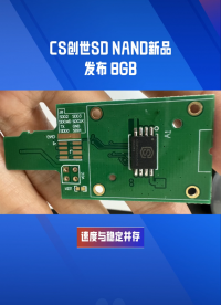 CS產(chǎn)品特點：提供全系列SD NAND SDIO接口 #物聯(lián)網(wǎng) #人工智能 #嵌入式開發(fā) #芯片 #