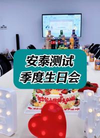 吃美食，玩游戲，安泰測(cè)試第三季度員工生日party來啦~#儀器儀表#員工日常
 