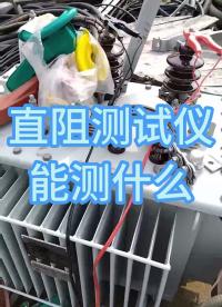 直阻測(cè)試儀能測(cè)什么？ #直流電阻測(cè)試儀 #變壓器 #電機(jī) #電力檢修 