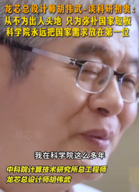 科學(xué)院永遠(yuǎn)把國家需求放第一位！# 