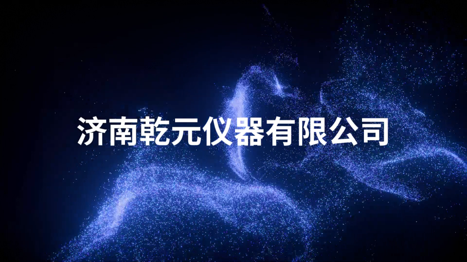 乾元QY-Z152-吸引導管氣體泄漏測試儀YY_T0339-2019-操作規(guī)程