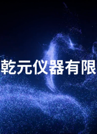 乾元QY-Z152-吸引導管氣體泄漏測試儀YY_T0339-2019-操作規(guī)程