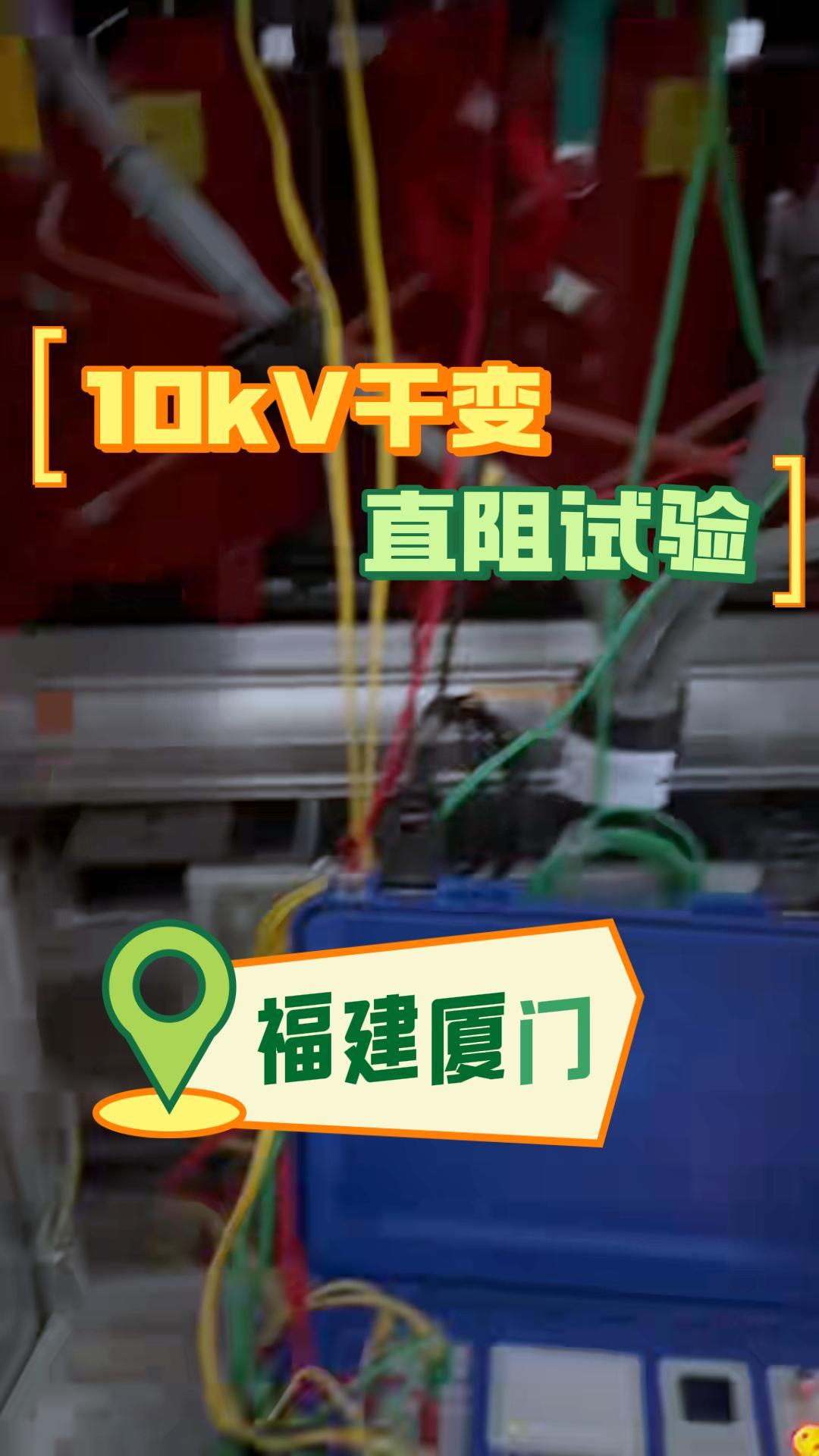 干變直阻試驗(yàn)（直阻變比二合一） #直流電阻測(cè)試儀 #直阻試驗(yàn) #儀器儀表 #電力系統(tǒng) 