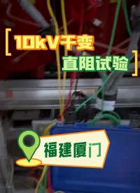 干變直阻試驗（直阻變比二合一） #直流電阻測試儀 #直阻試驗 #儀器儀表 #電力系統(tǒng) 