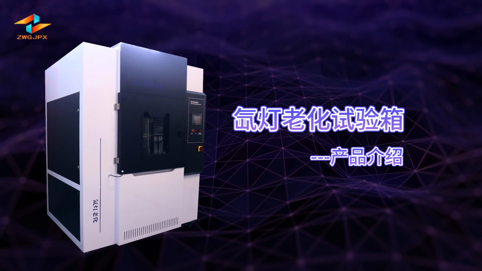 CW-1210 氙燈老化試驗箱GB16422.2 GB/T1865 ；GB/T1865-2009