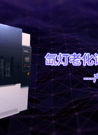 CW-1210 氙燈老化試驗箱GB16422.2 GB/T1865 ；GB/T1865-2009