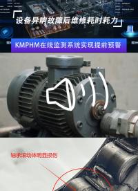 KMPHM在線監(jiān)測(cè)系統(tǒng)實(shí)現(xiàn)提前預(yù)警#在線監(jiān)測(cè)
 