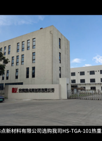 安徽沸點新材料有限公司選購我司HS-TGA-101熱重分析儀