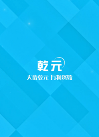 乾元QY-Z360 三維混合機-符合檢測標準