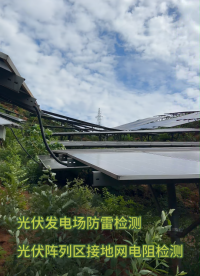 光伏發(fā)電場防雷檢測 光伏陣列區(qū)接地網(wǎng)接地電阻檢測 升壓站防雷檢測