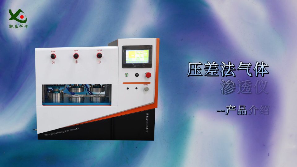 覲嘉JJ-Z118-3G-壓差法氣體滲透儀GB/T 1038-操作規(guī)程