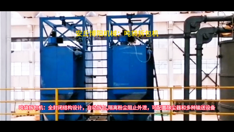 供應噸袋自動拆袋裝置，碳材料噸包破包機廠家
#噸袋拆包機#噸包拆袋機#噸包破袋機 