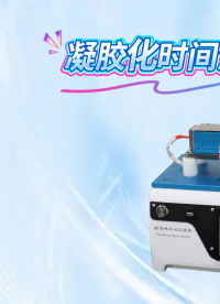 覲嘉 JJ-Z712-凝膠化時(shí)間測(cè)試儀GB/T 16995-1997-準(zhǔn)確可靠
