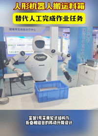 人形機(jī)器人搬運(yùn)料箱 #人工機(jī)器人 #工業(yè)機(jī)器人 #具身智能 #自動(dòng)化生產(chǎn)線 #智能制造 #自動(dòng)化設(shè)備 