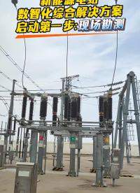 新能源電站數(shù)智化綜合解決方案啟動第一步：現(xiàn)場勘測！#光伏電站運維#光伏運維平臺#光伏發(fā)電#光伏電站智慧管理 