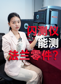 閃測儀測量帶倒角的法蘭零件是高難度動作嗎？來看看優(yōu)可測閃測儀的硬實力如何！#優(yōu)可測 #閃測儀 #優(yōu)可測閃測儀 