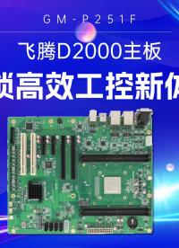 飛騰D2000主板，解鎖高效工控新體驗#工控主板 #國產(chǎn)芯片 #國產(chǎn)主板 #