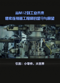 小小連接器，撐起工業(yè)世界的秩序