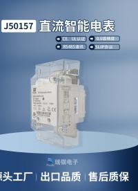 瑞銀電能，碳索未來：海外版一體式直流智能電能表