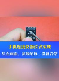 手機(jī)連接儀器儀表：實(shí)現(xiàn)組態(tài)畫面監(jiān)控、數(shù)據(jù)采集、設(shè)備啟停等操作#工業(yè)自動(dòng)化 #儀器儀表  #制造業(yè) #工控 