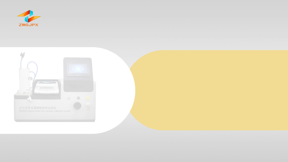 CW-Z055-5 真空采集容器抽吸体积试验仪 YY/T 0314-2021