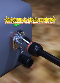 凌科BD系列連接器光伏太陽能應(yīng)用#連接器 #凌科電氣 