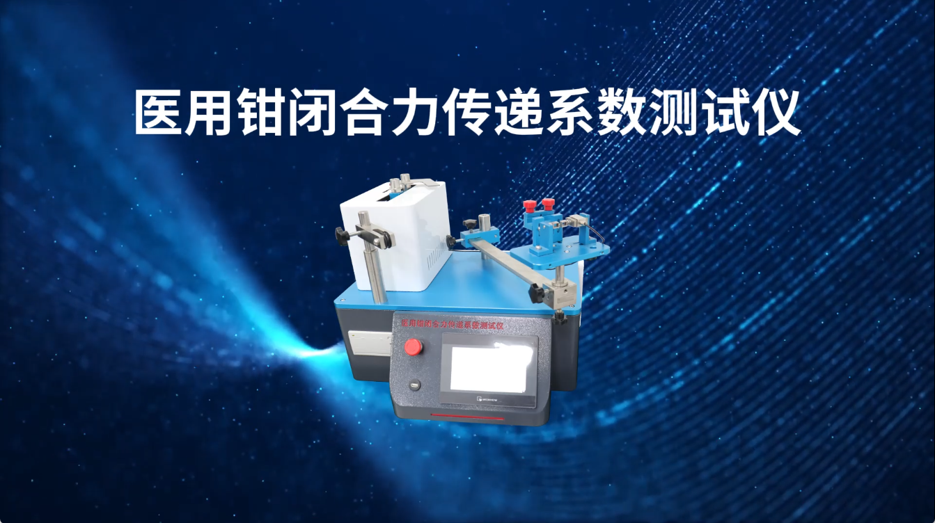 SRT-Z224-醫(yī)用鉗閉合力傳遞系數(shù)測(cè)試儀-YY/T0940-2014-操作簡(jiǎn)單#儀器檢測(cè)廠家 #測(cè)試儀
 