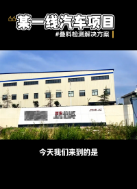 國(guó)產(chǎn)汽車沖壓產(chǎn)線應(yīng)用案例-上料重疊檢測(cè)解決方案-9000S雙張檢測(cè)器