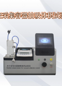 傲穎 AY-Z055-5-真空采集容器抽吸體積試驗儀YY/T 0314-2021-原理解析