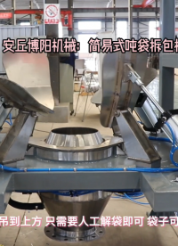 塑料粉噸袋自動(dòng)解包機(jī) 噸袋拆包機(jī) 袋子可重新利用# 