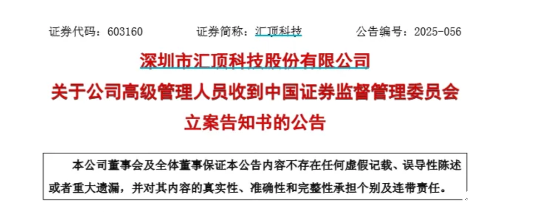 深圳传感器上市龙头企业汇顶科技总裁被证监会立案调查 上任仅5个月