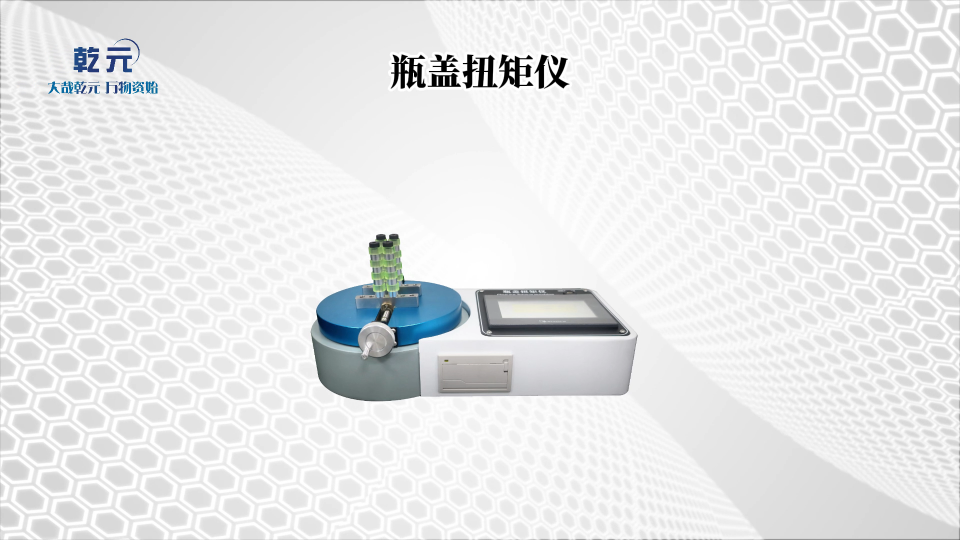 乾元 QY-B010-瓶蓋扭矩儀GB/T 17876-測(cè)試穩(wěn)定