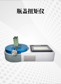乾元 QY-B010-瓶蓋扭矩儀GB/T 17876-測試穩(wěn)定