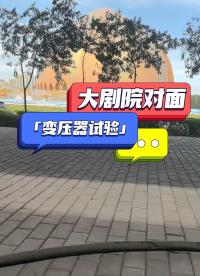 油變試驗(yàn)現(xiàn)場（直阻+變比） #電氣設(shè)備 #直流電阻測試儀 #儀器儀表 #試驗(yàn)現(xiàn)場 