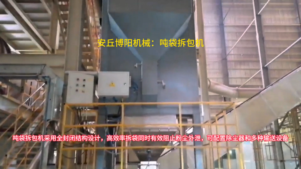非標(biāo)定制噸包自動(dòng)拆袋設(shè)備，供應(yīng)危廢顆粒噸袋拆包機(jī)
#噸袋拆包機(jī)#噸包拆袋機(jī)#噸包破袋機(jī) 