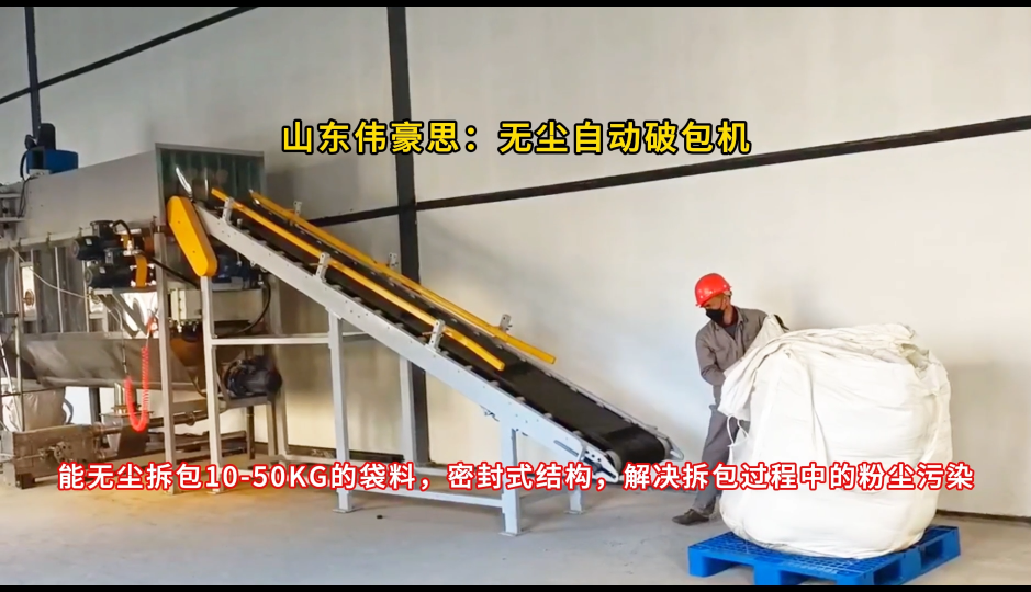 聚丙烯酰胺自動(dòng)破袋機(jī)，自動(dòng)拆包投料設(shè)備廠家# 自動(dòng)拆包機(jī)