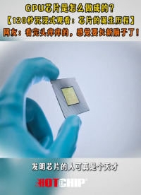 一堆沙子也能變成價值上億的芯片？華芯邦也一直在芯片領(lǐng)域奮戰(zhàn)17載了，國產(chǎn)芯片有望突破嗎？#華芯邦 #國產(chǎn)芯片 