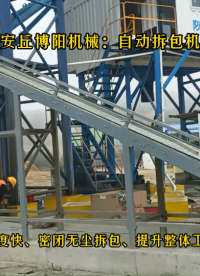 飼料自動拆包機(jī)實(shí)拍介紹、安丘博陽自動破袋機(jī)廠家# 