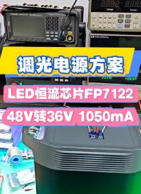 FP7122調光電源方案：高效穩(wěn)定，精準調光。48V轉36V/1A可調光LED驅動器設計# #電路知識 