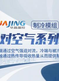 半導(dǎo)體制冷-空氣對(duì)空氣模組原理與應(yīng)用  #半導(dǎo)體制冷
 