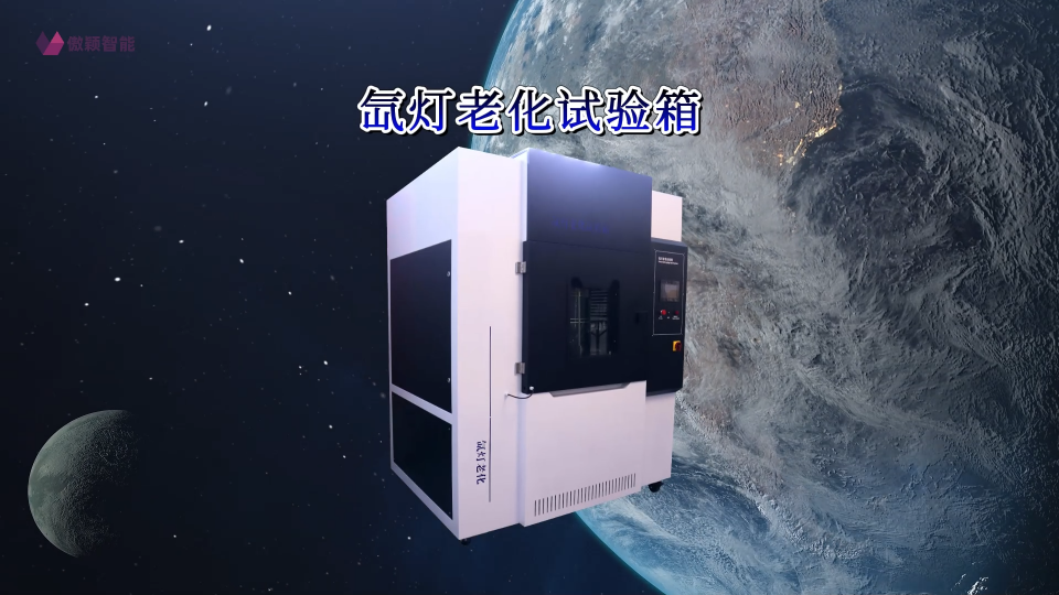 傲穎-氙燈老化試驗(yàn)箱GB/T1865-2009，GB/T 16991-產(chǎn)品介紹