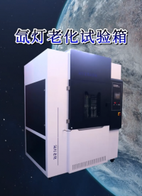 傲穎-氙燈老化試驗箱GB/T1865-2009，GB/T 16991-產品介紹