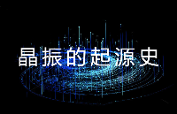 HCI杭晶電子：晶振的<b class='flag-5'>起源</b>史