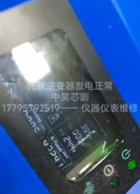 光伏逆變器維修好了，發(fā)電正常 #電路知識(shí) #電工 #單片機(jī) #人工智能 #電路原理 #工作原理大揭秘 