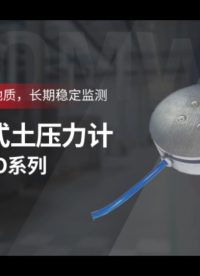 振弦式土壓力計(jì) 應(yīng)對(duì)復(fù)雜地質(zhì)，長(zhǎng)期穩(wěn)定監(jiān)測(cè) GEO系列