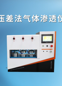 SRT-Z118-3G-壓差法氣體滲透儀-GB/T 1038.1-2022-技術(shù)標(biāo)準(zhǔn)#測(cè)試儀 #源頭廠家
 