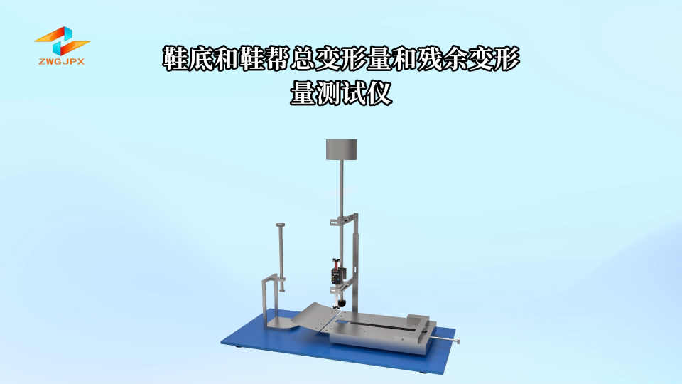 CW-172 鞋底和鞋幫總變形量和殘余變形量測(cè)試儀 GOST9289-78