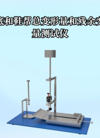 CW-172 鞋底和鞋幫總變形量和殘余變形量測(cè)試儀 GOST9289-78