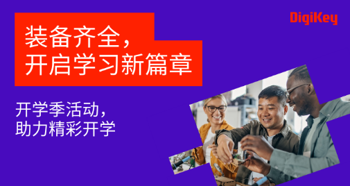 DigiKey 启动 Back to School 福利计划,<b class='flag-5'>赋</b><b class='flag-5'>能</b>未来创新者