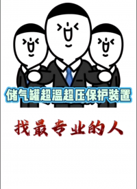 儲(chǔ)氣罐超溫保護(hù)裝置，發(fā)貨時(shí)是最讓人有成就感的時(shí)候#
 #人工智能 #電路原理 